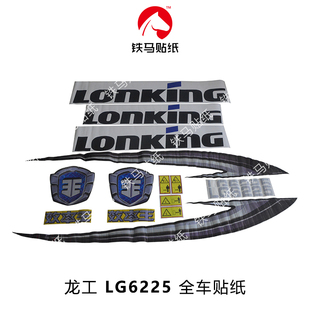 6245H效率王精品全车标贴纸 防水不褪色 6235 龙工挖机配件LG6225