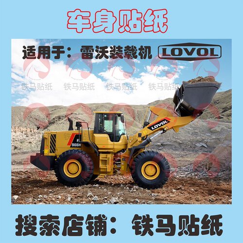 优质福田雷沃装载机铲车贴画贴纸