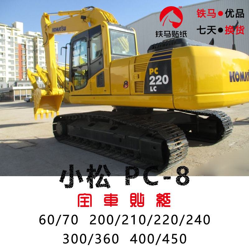 小松挖机配件60/70/200/210/240/300/ 360/400/450-8精品全车贴纸