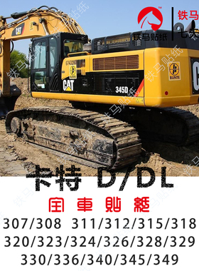 卡特挖机配件307/308/312/320/326/329/345/349DL精品全车标贴纸