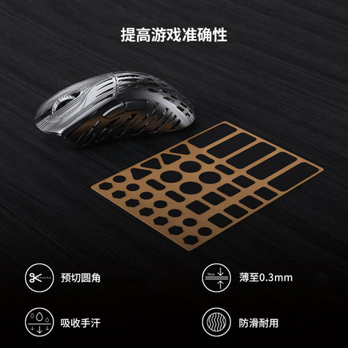 PWNAGE通用超薄鼠标防滑贴