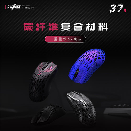 【ZD】美国 Pwnage Trinity CF 碳纤维8K无线对称电竞游戏鼠标