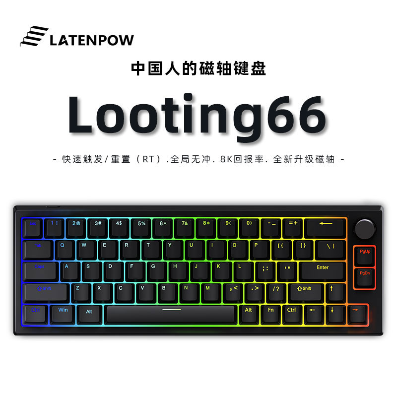 【ZD】Latenpow looting66键 东北磁轴 客制化RT模式游戏机械键盘 电脑硬件/显示器/电脑周边 键盘 原图主图