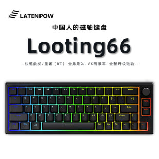 东北磁轴 looting66键 Latenpow 游戏机械键盘 客制化RT模式