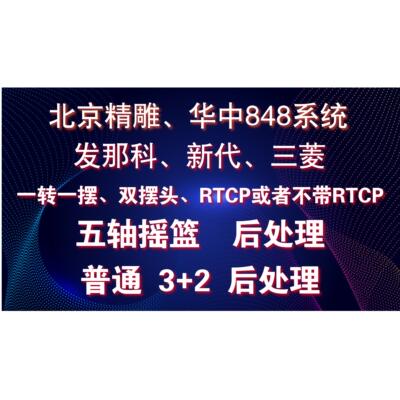 Mastercam3+2五轴后处理 发那科新代三菱北京精雕华中848系统RTCP