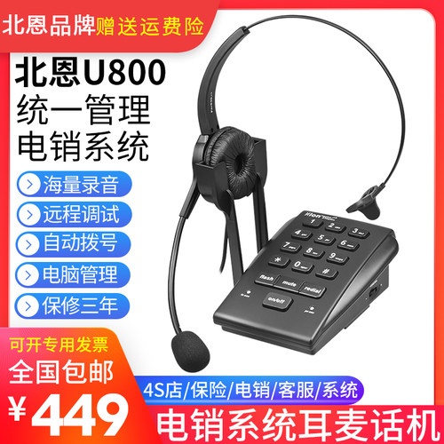 北恩U800呼叫中心话务员录音电话