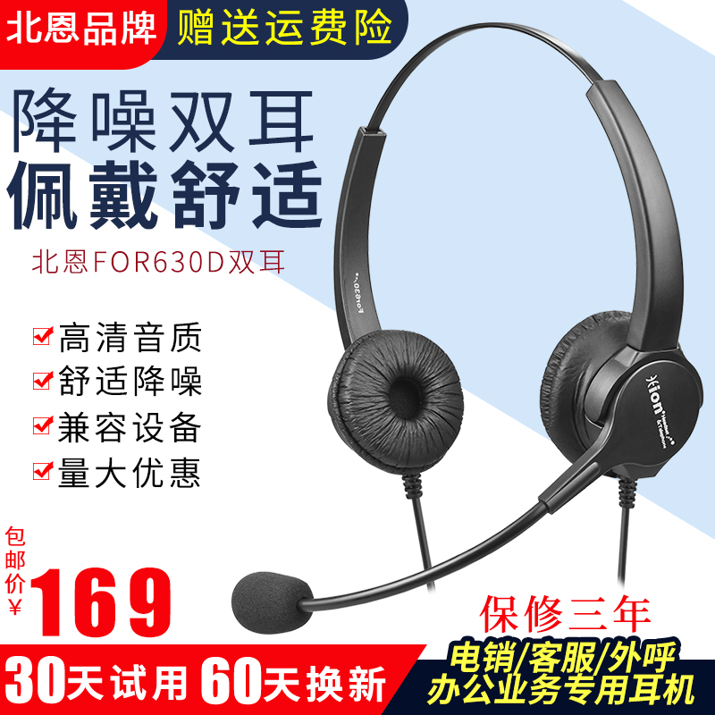 北恩FOR630D降噪双耳高清通话