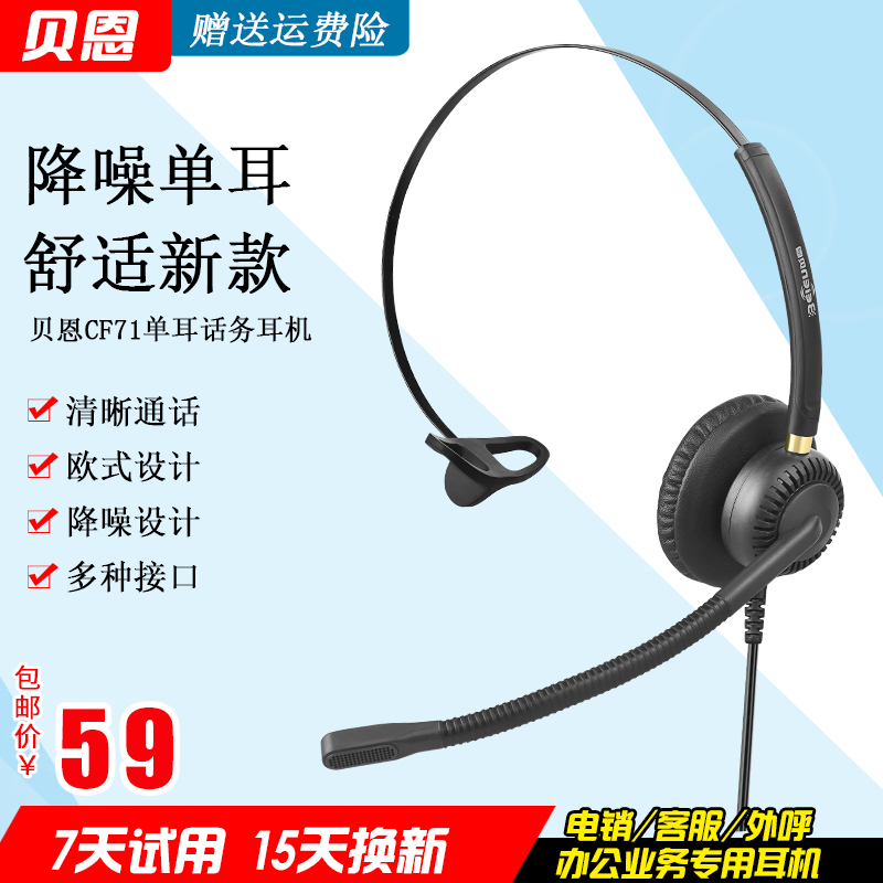 贝恩呼叫中心话务员耳麦电脑笔记本电话机手机使用贝恩CF71单耳