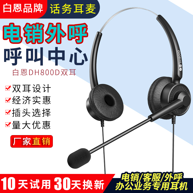 白恩DH800D呼叫中心电话耳机耳麦话务员头戴式电销外呼客服用双耳