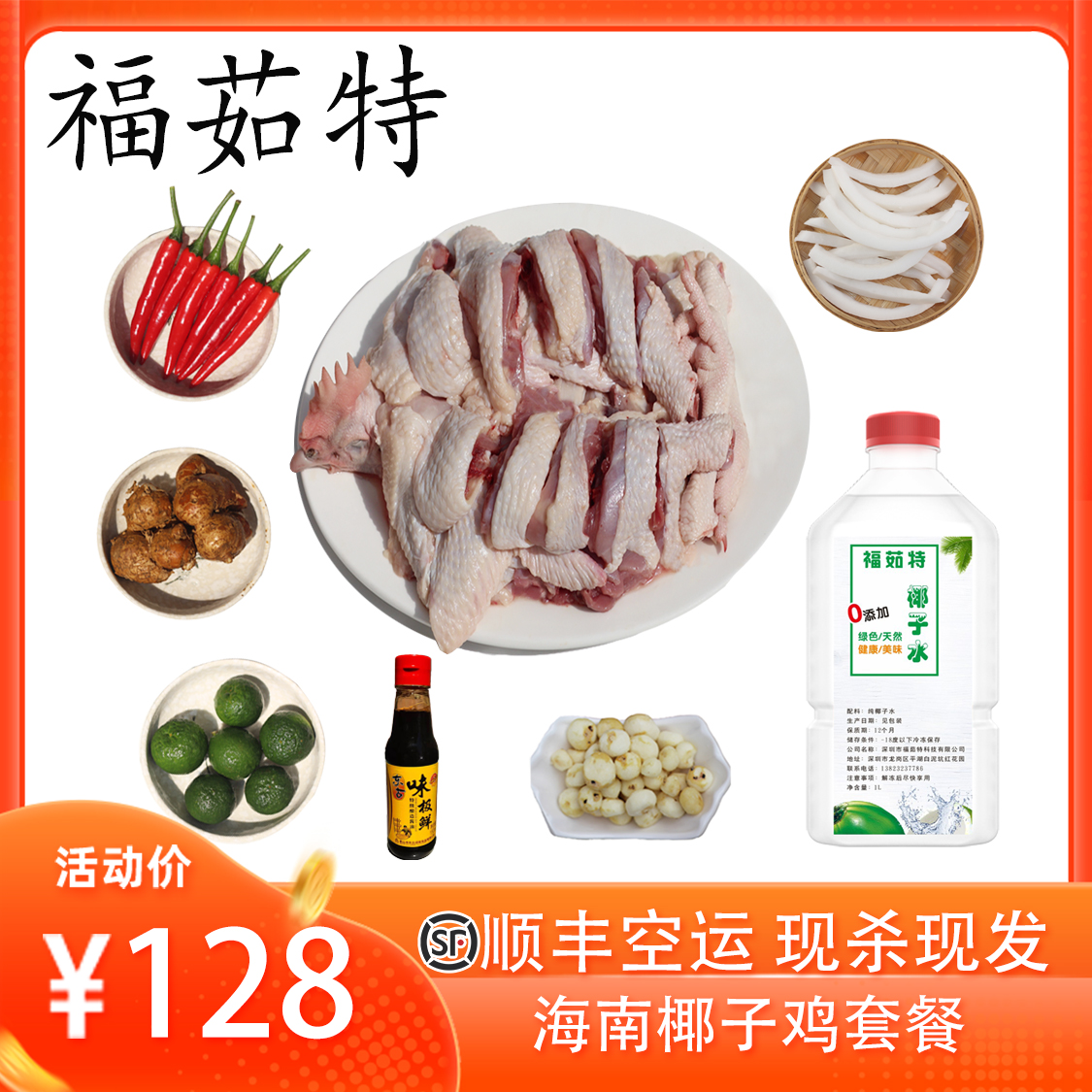 椰子鸡鲜海南食材福茹特套餐鸡肉