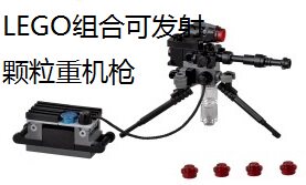 乐高可发射绝版重机枪拼装积木