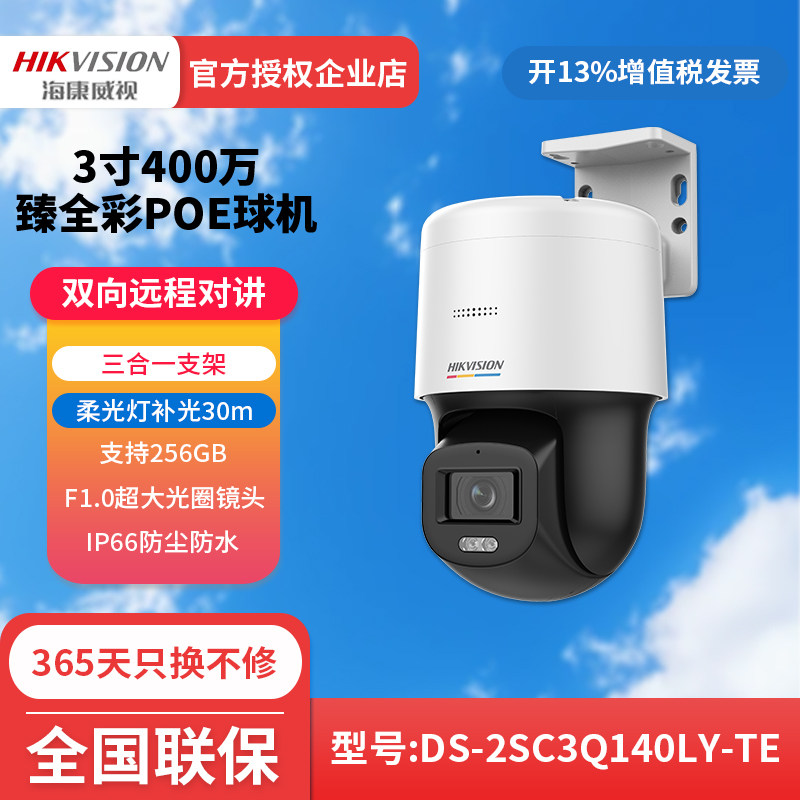 海康威视3寸臻全彩球机3Q140LY