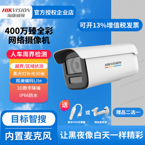海康400万臻全彩摄像机非POE监控