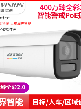 海康威视400万臻全彩2.0智能警戒筒型PoE网络摄像机3T47SWDA4-L