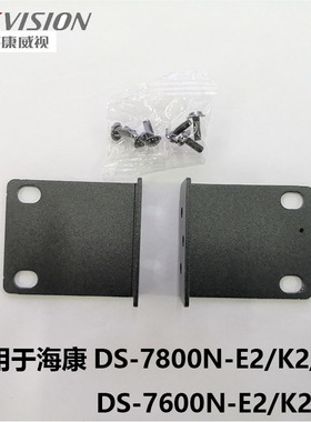海康威视硬盘录像机机柜挂耳DS-78/76系列NVR机柜支架机架式挂耳