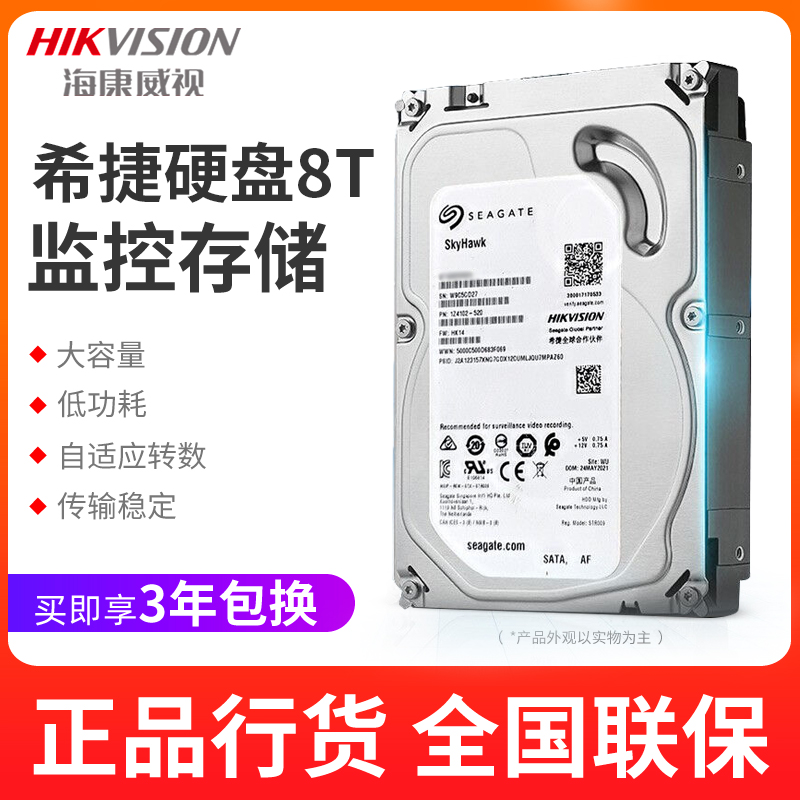 海康威视希捷8T监控硬盘机械硬盘ST8000HKVS002 海康定制8TB 电子/电工 监控器材配件 原图主图