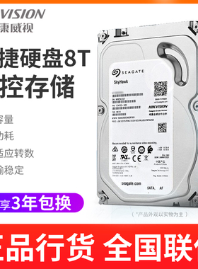 海康威视希捷8T监控硬盘机械硬盘ST8000HKVS002 海康定制8TB