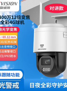海康威视3寸400万12倍4倍变焦白光全彩4G球机2PT3P40MW-D/GL3/XM