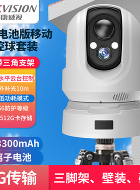 海康威视4G电池版移动布控球套装室内外iDS-MCD2AM-S/64G/GLE/PIR