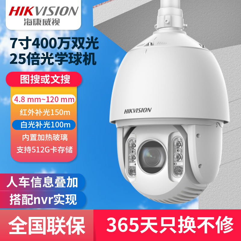 7寸400万25倍双光球机