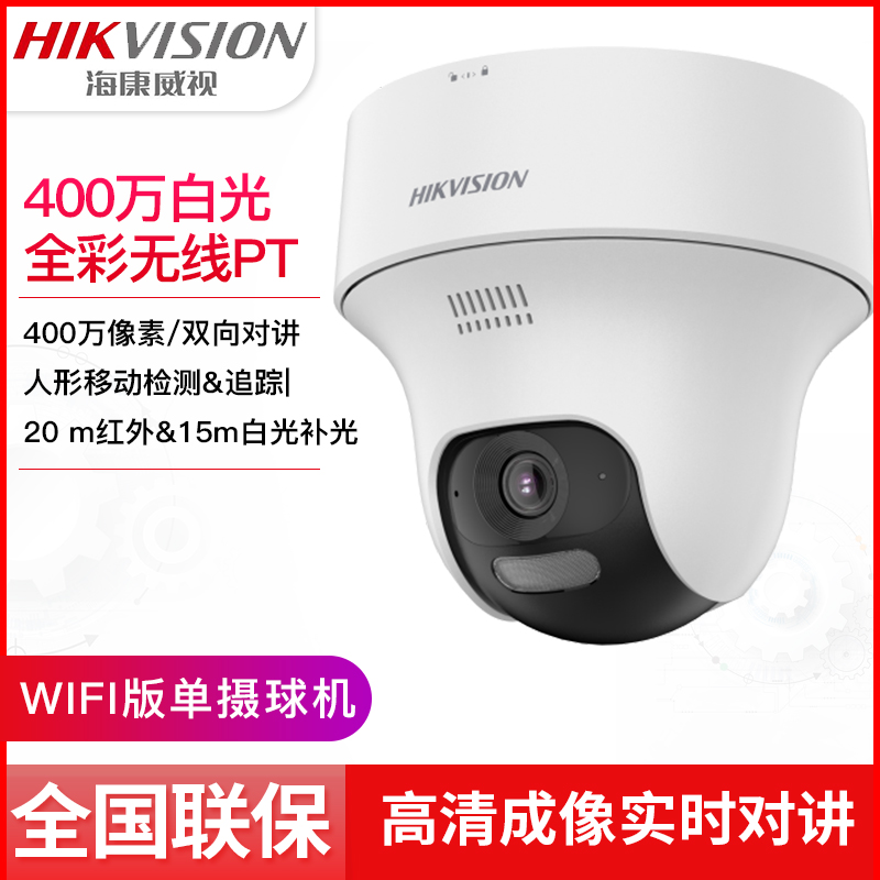 400万白光全彩无线PT海螺型网络摄像机对讲款DS-IPC-K44H-LWPT