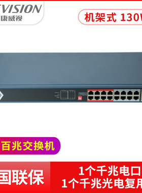 海康威视16/24口千兆POE交换机