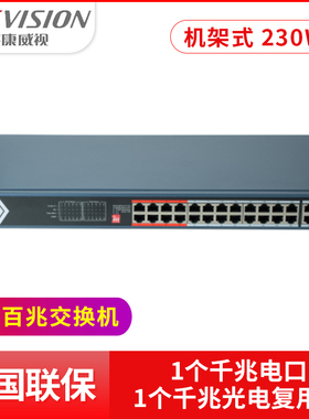 海康威视16/24口百兆千兆监控POE交换机DS-3E0318SP-130W-E远距离