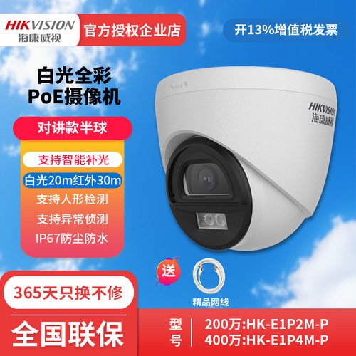 海康400万POE全彩摄像机半球监控