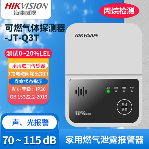 海康威视天然气报警器家用厨房煤气燃气泄露自动断阀甲烷探测Q3T