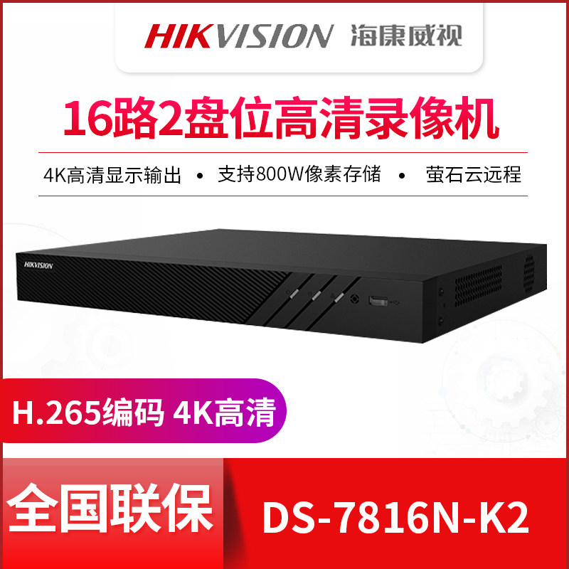 海康威视监控主机ds-7816n-k2 16路网络硬盘录像机高清nvr