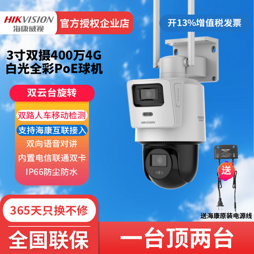 海康威视400万全彩4G流量摄像头