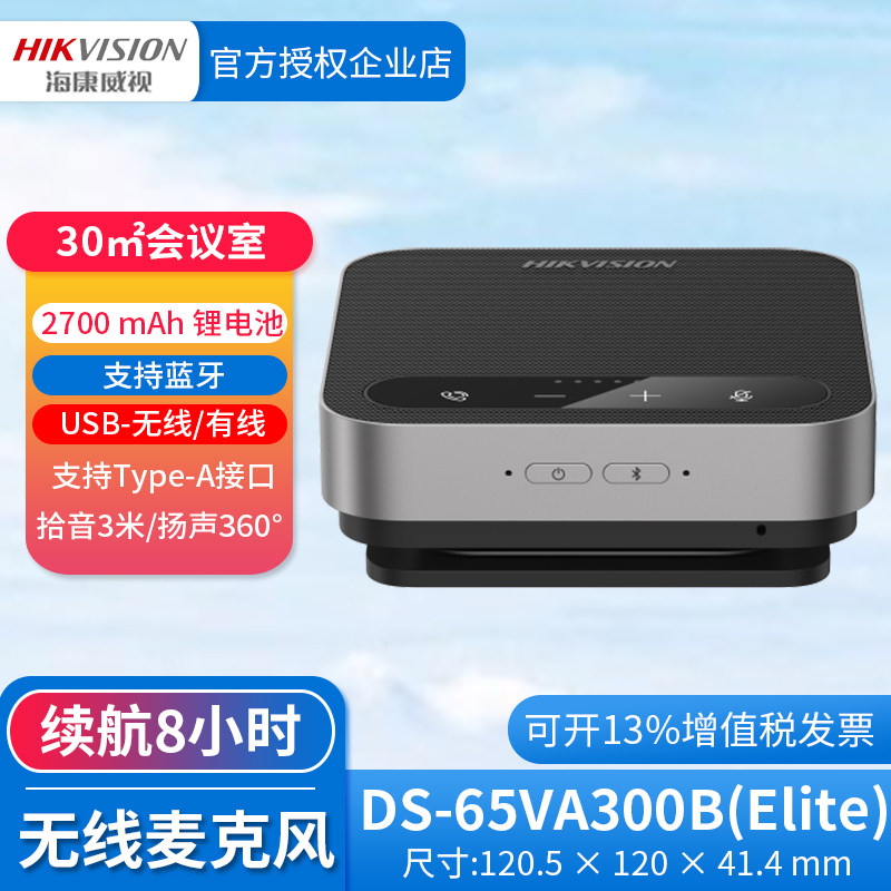 海康威视DS-UAC-VS2W 智能全新麦克风音箱(无线款)有线款