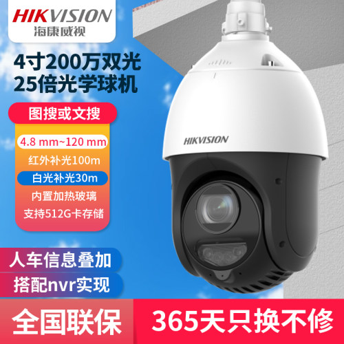 海康威视DS-2DC4225DW-D 4寸200万25倍双光球机支持文搜