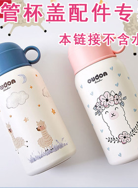 Oudon欧德龙原装配件儿童便携直饮吸管两用杯316不锈钢保温杯杯套