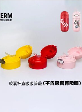 GERM格沵配件胶囊杯吸管盖内塞
