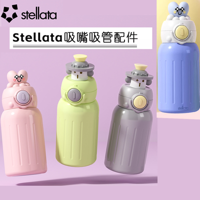 STELLATA魔法师保温杯专用配件吸管吸嘴茶杯盖子吸嘴吸管杯套替换