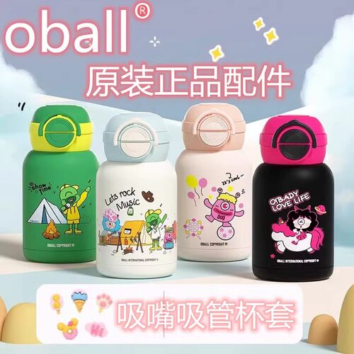 OBALL儿童保温杯吸嘴管杯盖配件
