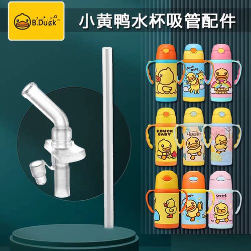 小黄鸭儿童保温杯吸管配件