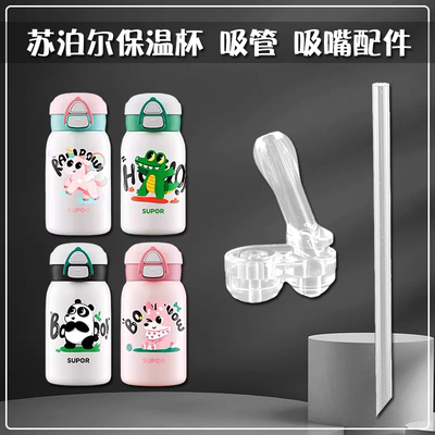 苏泊尔恐龙保温杯吸嘴熊猫儿童吸管杯替换吸管头奶嘴水壶水杯配件
