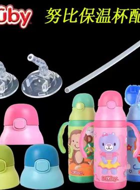 美国nuby保温杯吸管配件努比儿童吸管杯盖子吸管嘴10406杯盖配件