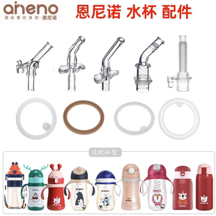 恩尼诺保温杯吸管配件儿童水杯密封圈杯子胶圈aneno硅胶吸管吸嘴