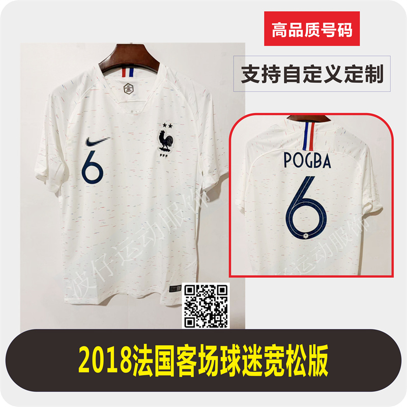 2018赛季国家队法国客场球迷版球衣姆巴佩 格列兹曼 博格巴足球服