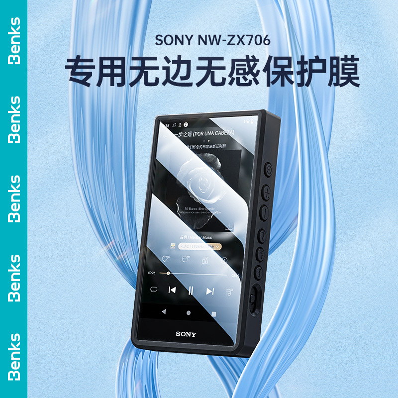 BENKS品牌适用索尼NW-ZX706 ZX707保护膜屏幕贴膜钢化膜