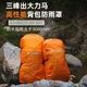 三峰出背包防雨罩 85L涂硅登山包罩防水抗撕裂防尘防脏15D