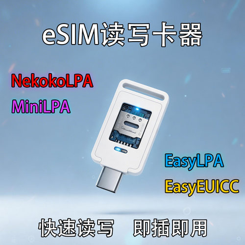 eSIM读写卡器即插即用