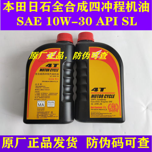 新大洲本田日石SAE10W-30APISL级全合成机油1L四季通用原厂润滑油