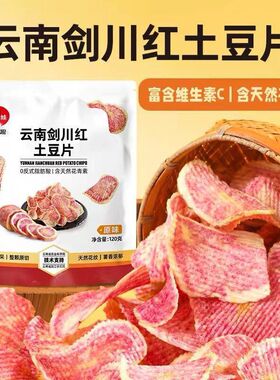 云南剑川红土豆片原味香脆薯片薯条膨化零食