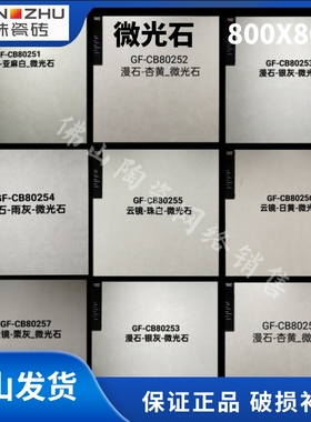 冠珠瓷砖微光石GF-CB80251/80252/80253/80254/80255/80256/80257
