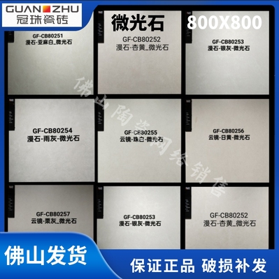 冠珠瓷砖微光石GF-CB80251/80252/80253/80254/80255/80256/80257