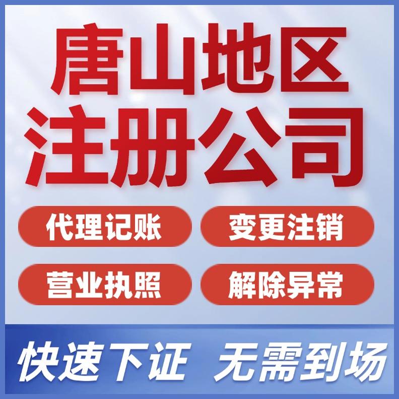 唐山公司注册唐山代办报税唐山代办执照唐山公司注销唐山资质办理